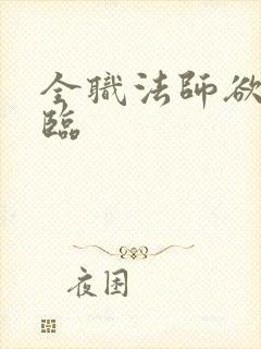 全职法师欲魔降临