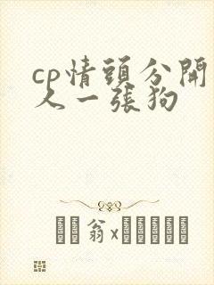 cp情头分开一人一张狗