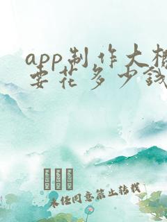 app制作大概要花多少钱