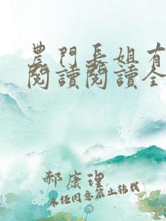 农门长姐有空间阅读阅读全文