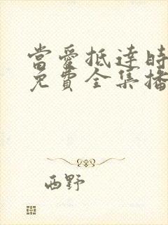 当爱抵达时短剧免费全集播放