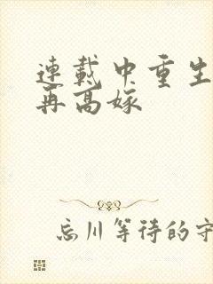 连载中重生七零再高嫁