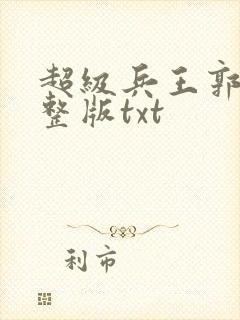 超级兵王郭璞完整版txt