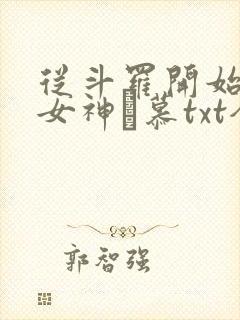 从斗罗开始俘获女神鞪慕txt全本小说
