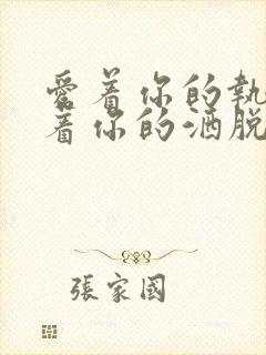 爱着你的执着爱着你的洒脱是什么歌