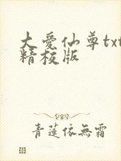 大爱仙尊txt精校版