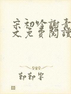 宋初吟谢青临全文免费阅读