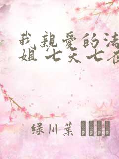 我亲爱的法医小姐 七天七夜