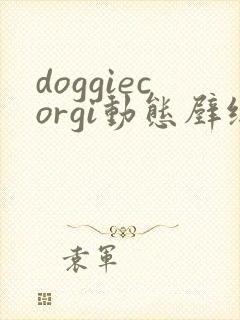 doggiecorgi动态壁纸下载