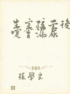 生完孩子后打喷嚏会漏尿