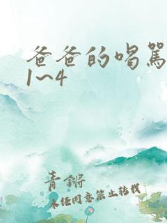 爸爸的喝骂动漫1~4