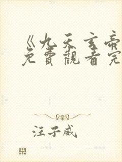 《九天玄帝诀》免费观看完整版