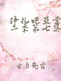 挣扎吧亚当君第二季第七集