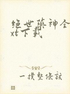 绝世药神全本txt下载