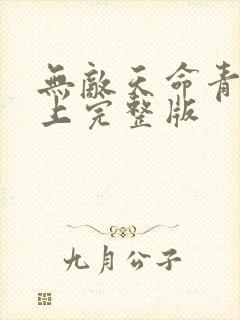 无敌天命青鸾峰上完整版