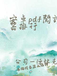 安卓pdf阅读器排行