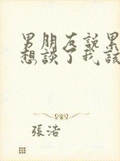 男朋友说累了不想谈了我该如何挽回