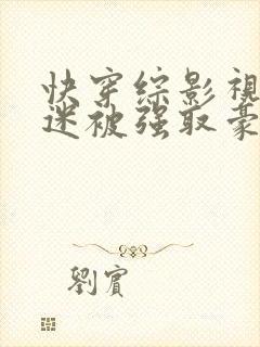 快穿综影视万人迷被强取豪夺