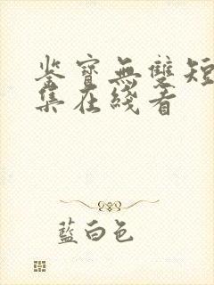 鉴宝无双短剧全集在线看