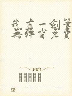 我有一剑笔趣阁无弹窗免费