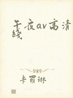 午夜av高清在线
