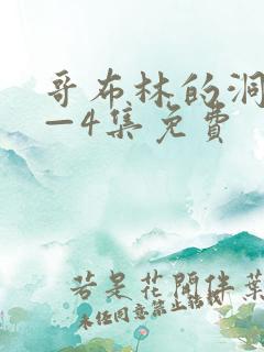 哥布林的洞窟1—4集免费