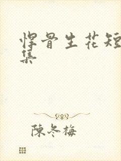 悍骨生花短剧全集