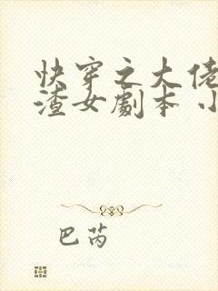 快穿之大佬拿了渣女剧本 小说