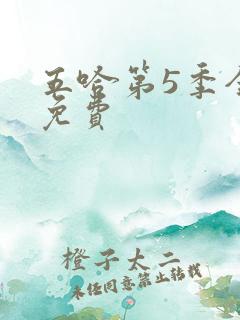 五哈第5季全集免费