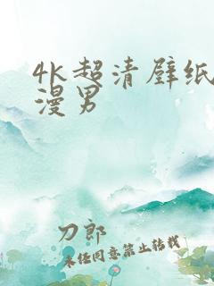 4k超清壁纸动漫男