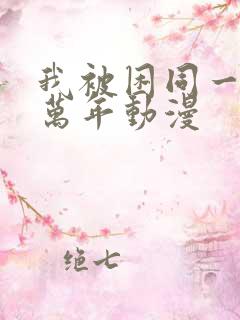 我被困同一天十万年动漫