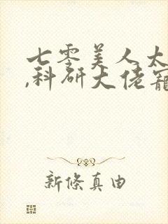 七零美人太娇软,科研大佬宠红眼