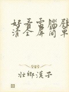 好看电脑壁纸高清全屏简单又漂亮