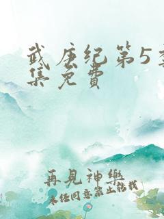 武庚纪第5季全集免费