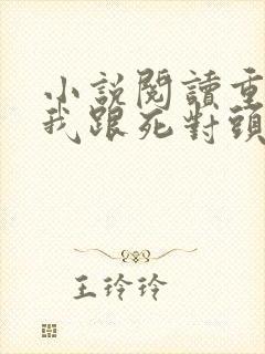 小说阅读重生后我跟死对头he了