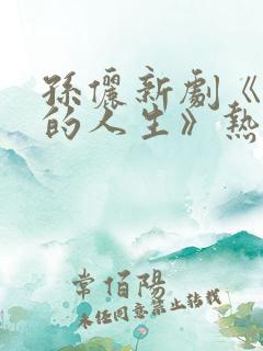 孙俪新剧《蛮好的人生》热播