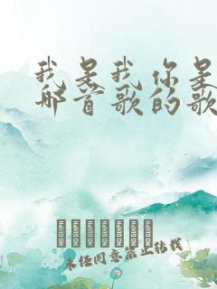 我是我你是你是哪首歌的歌词