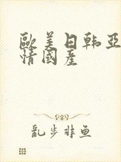 欧美日韩亚洲激情国产