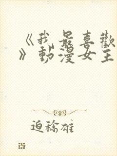 《我最喜欢妈妈》动漫女主