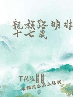 龙族路明非重返十七岁