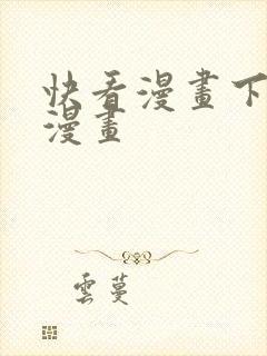 快看漫画下架的漫画