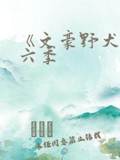 《文豪野犬》第六季