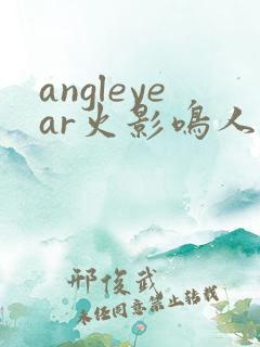 angleyear火影鸣人和小樱