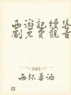 西游记续集电视剧免费观看完整版