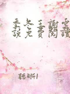 季冬玉谢云峰小说免费阅读最新章节