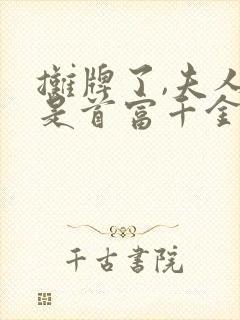 摊牌了,夫人她是首富千金在线观看