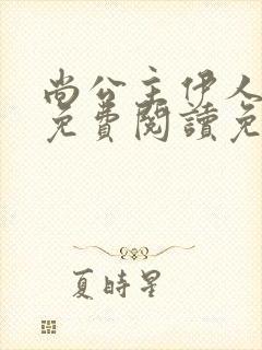 尚公主伊人睽睽免费阅读免费