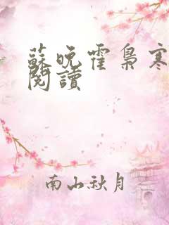 苏晚霍枭寒免费阅读