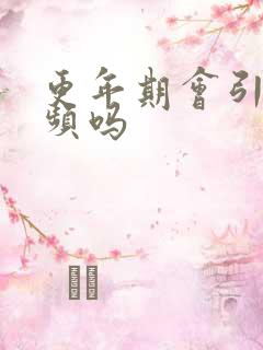 更年期会引起尿频吗