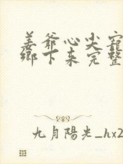 姜爷心尖宠她从乡下来完整阅读